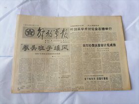 解放军报1992年5月31日 (原版生日报）（刘亨云同志逝世）
