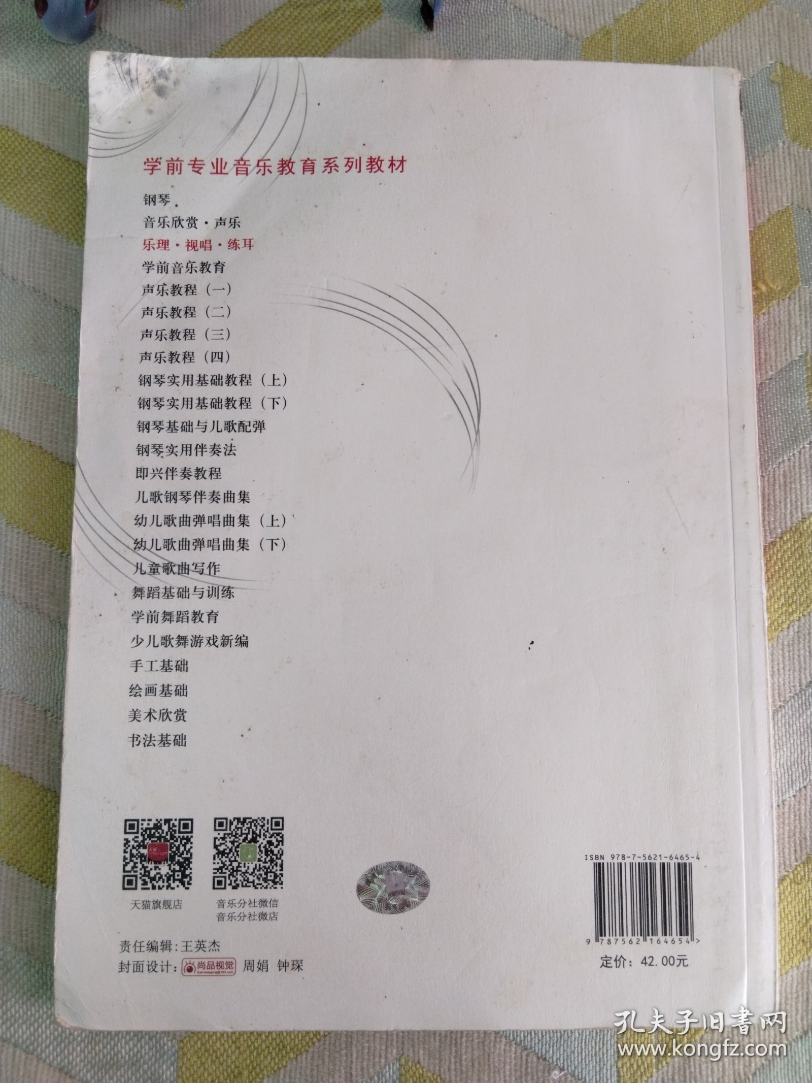 乐理视唱练耳/学前专业音乐教育系列教材