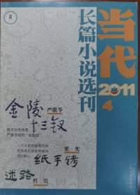 当代-长篇小说选刊（2011-4）