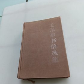 毛泽东书信选集（精装本大32开）