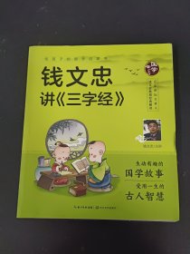 给孩子的国学启蒙书：钱文忠讲三字经（彩图注音版）