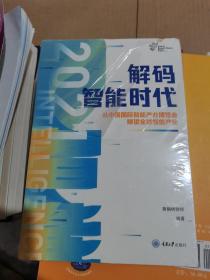 解码智能时代2021：从中国国际智能产业博览会瞭望全球智能产业