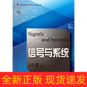 信号与系统/应用型本科规划教材