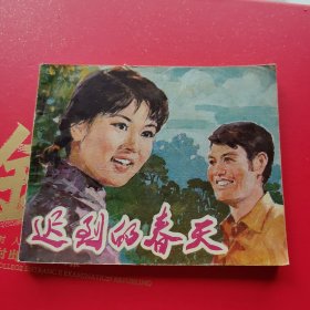 迟到的春天 连环画