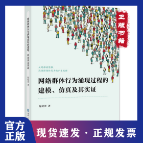 网络群体行为涌现过程的建模、仿真及其实证 9787517841951