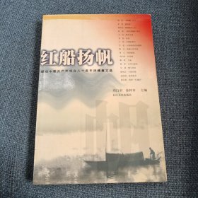 红船扬帆：献给中国共产党成立80周年抒情散文选