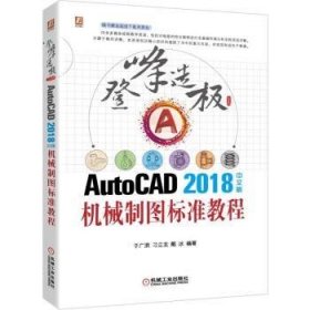 AutoCAD2018中文版机械制图标准教程