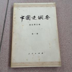 中国史纲要（第一册）
