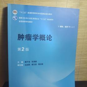 肿瘤学概论（供基础、临床等专业用 第2版）/全国高等学校教材