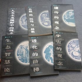 科学观念丛书：遗传的观念、自然的沉沦与拯救、人文主义视野中的技术、 宇宙的观念 进化的阶梯 、生态智慧论 6本合售