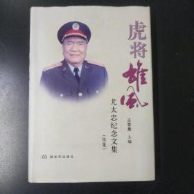 虎将雄风