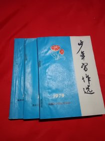 少年写作选 1979