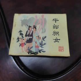 牛郎织女 连环画