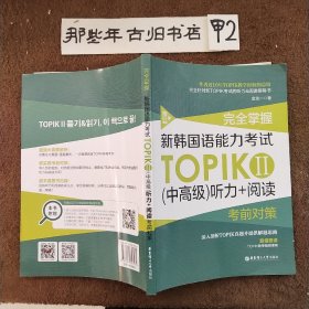 完全掌握.新韩国语能力考试TOPIKⅡ（中高级）听力+阅读考前对策（赠听力音频）