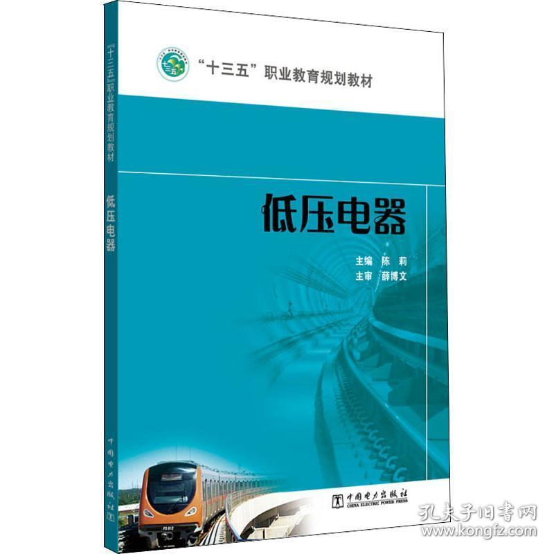低压电器 大中专高职水利电力 陈莉 编
