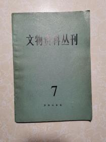 文物资料丛刊 7