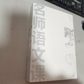 名师语文课（初中卷） 内无笔迹