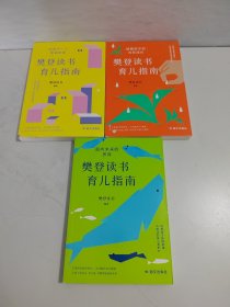 樊登读书育儿指南（全3册）