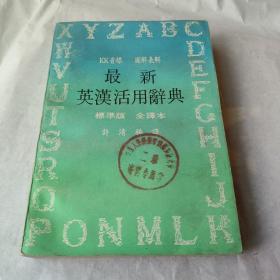 最新英漢活用詞典