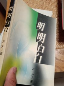 明明白白
