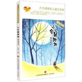 小仓鼠(神秘森林适读年龄5-8岁)/方方蛋原创儿童文学馆 普通图书/童书 马千|责编:郑敏|绘画:王桃花//杨如茵 济南 9787548843870