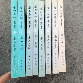 《唐山茗萃丛书 唐山名胜》