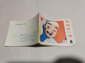 连环画：聪明的一休（二）