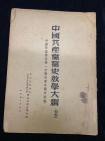 1953年党史教学大纲初稿