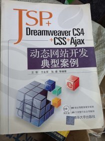 JSP+Dreamweaver CS4+CSS+Ajax动态网站开发典型案例