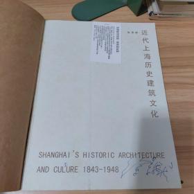 近代上海历史建筑文化（作者签名本附名片）