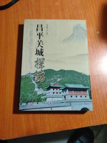 昌平关城探访