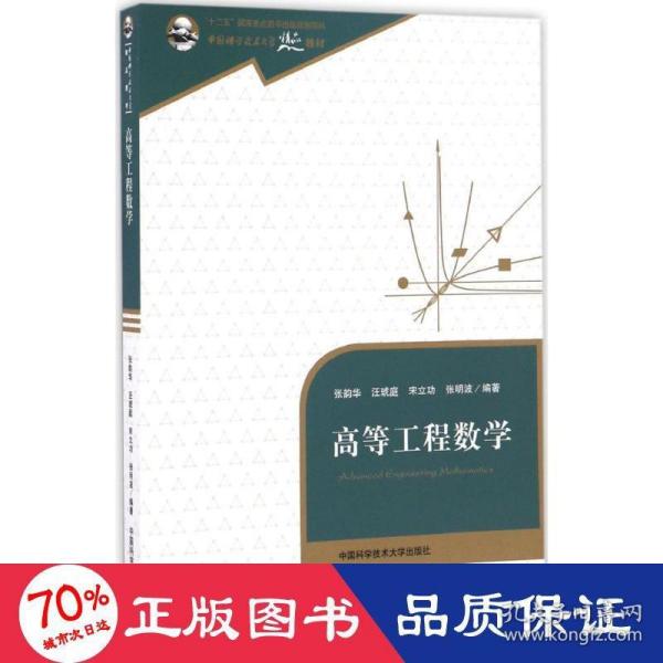 高等工程数学