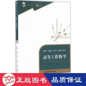 高等工程数学