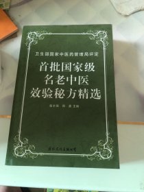 首批国家级名老中医效验秘方精选