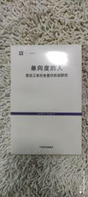 单向度的人：发达工业社会意识形态研究