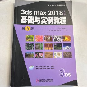 3dsmax2018中文版基础与实例教程第6版