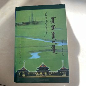 蒙古族姓氏研究蒙文