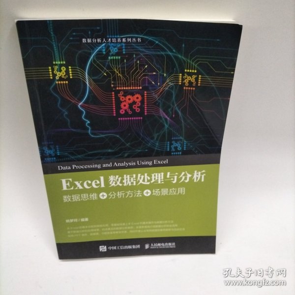 Excel数据处理与分析——数据思维+分析方法+场景应用