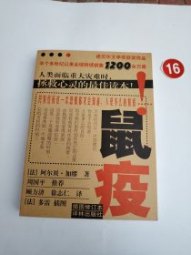 鼠疫：插图修订本