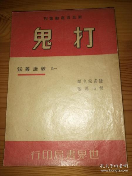 新文学初版之胡山源著作 《打鬼》（一名破迷丛话）1941年初版 私藏无章无字近全品