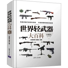 世界轻武器大百科 珍藏版