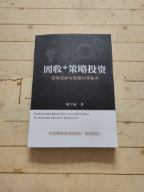 固收+策略投资 探寻债券与股票的平衡术