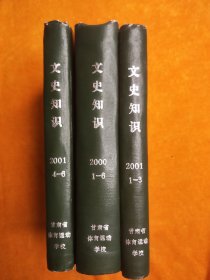 文史知识 2000年1-6 ，2001年1-3，4-6， 合订本 精装