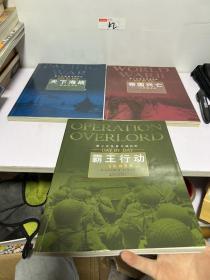 （三册合售）第二次世界大战日志：帝国兴亡•大战风云录；天下海战•铁血太平洋；霸王行动•生死诺曼底