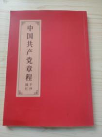 中国共产党章程  手抄描红