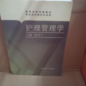 護(hù)理管理學(xué)