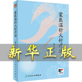 蒙医温针火针疗法 阿古拉 9787117363518 人民卫生出版社