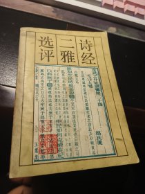 诗经二雅选评