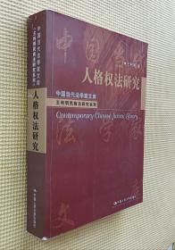 中国当代法学家文库：人格权法研究