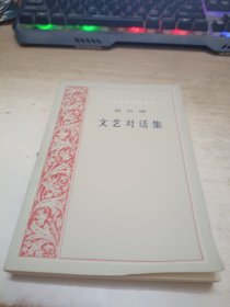 文艺对话集